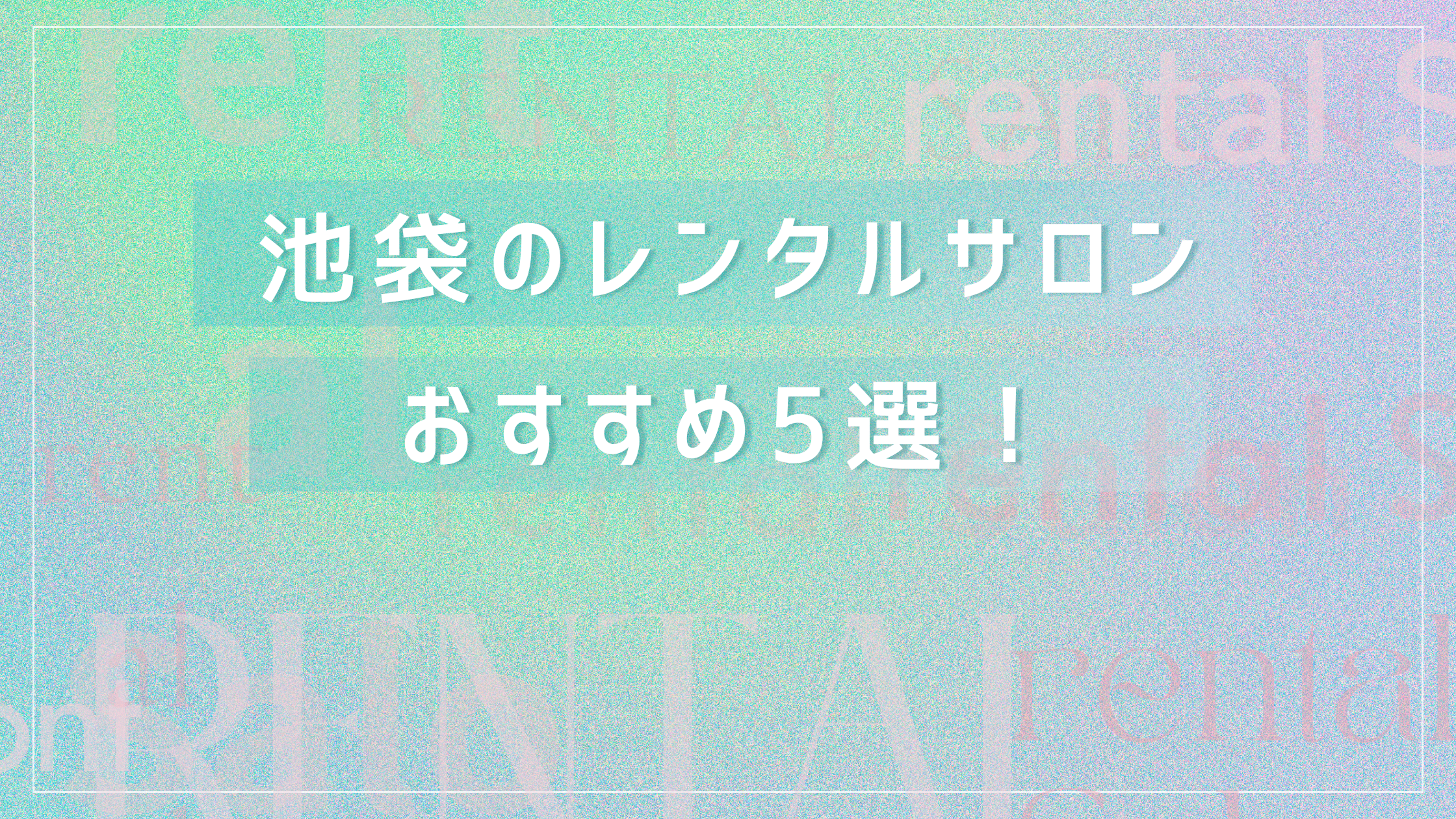 投稿についてもっと詳しく 【2025年最新】池袋のレンタルサロンおすすめ5選！口コミ・料金を徹底比較
